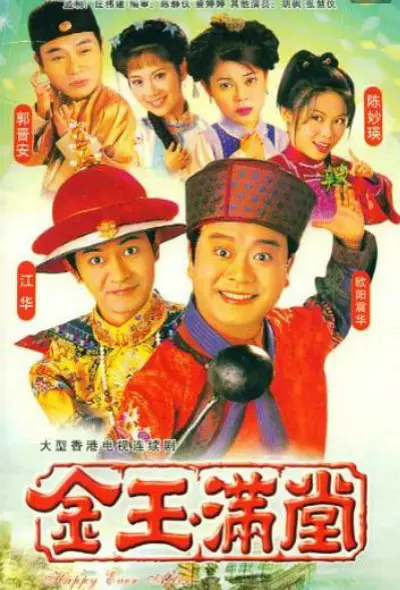 金玉满堂1999粵語