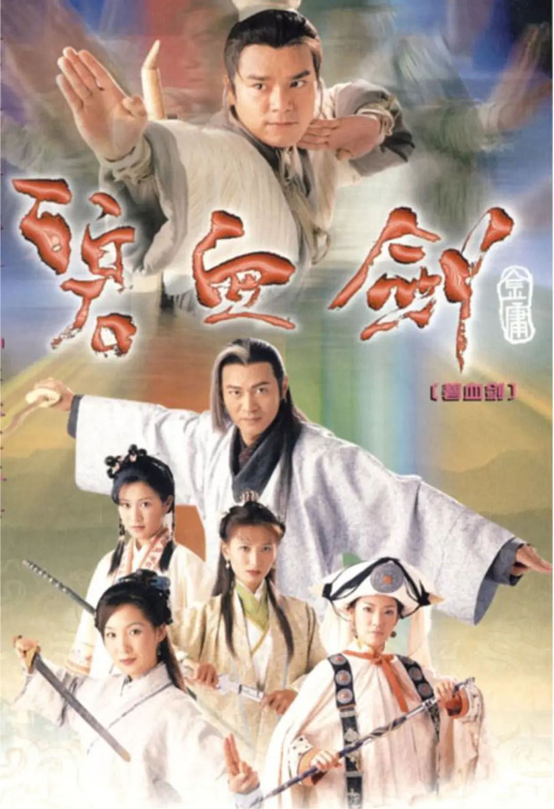 碧血剑2000國語