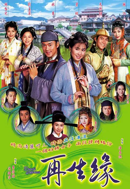 再生缘2002粵語