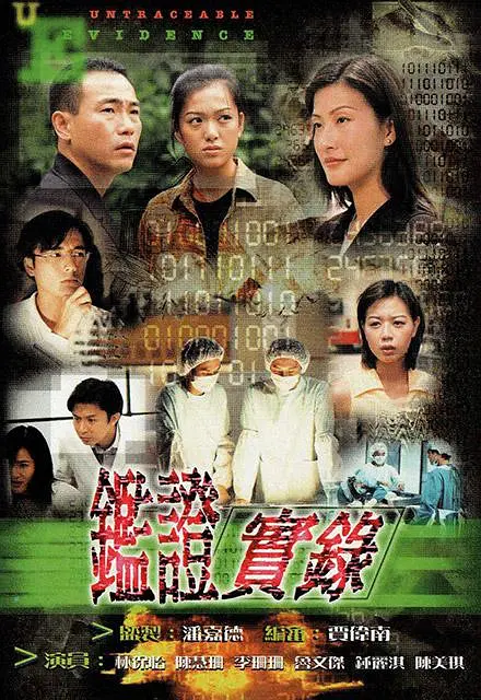 鉴证实錄粵語