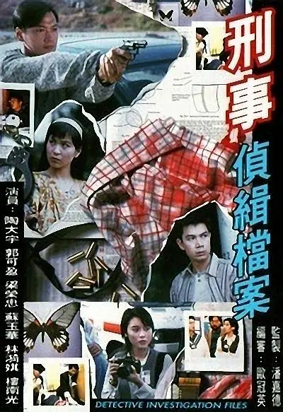刑事侦缉档案粵語