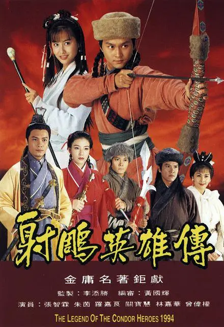 射雕英雄传1994國語