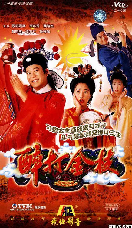 醉打金枝粵語