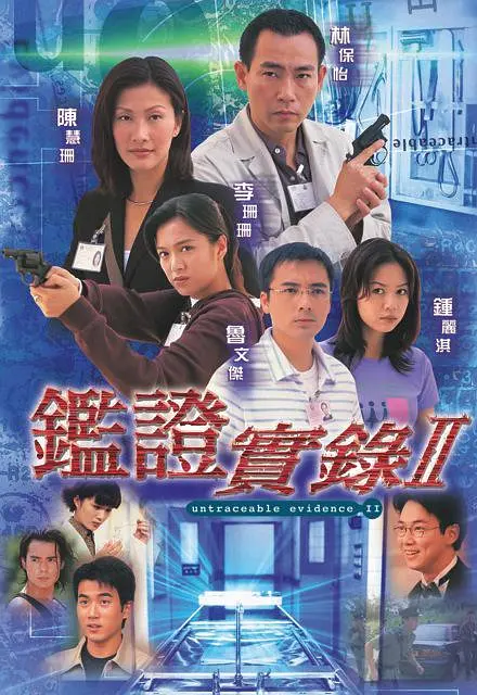 鉴证实錄II粵語