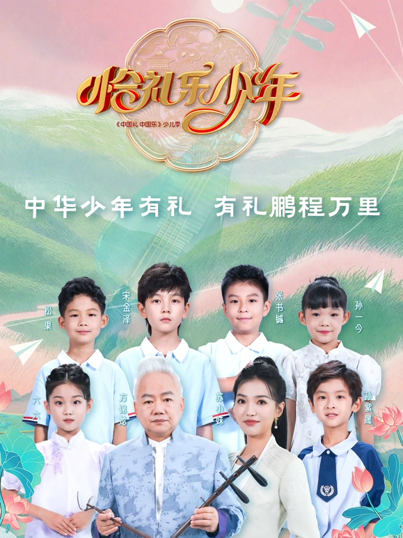 恰礼樂少年