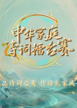 中华家庭诗词擂臺賽
