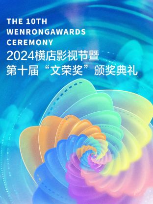 2024横店影視節暨第十届“文荣奖”颁奖典礼