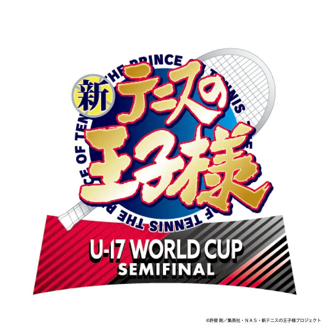 新網球王子U-17世界杯半决賽