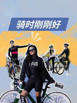 骑時刚刚好