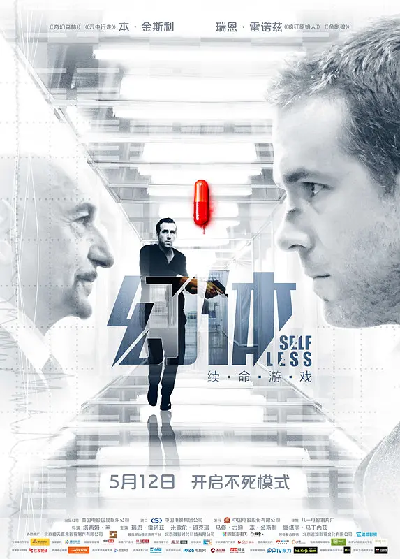 幻體：續命游戏