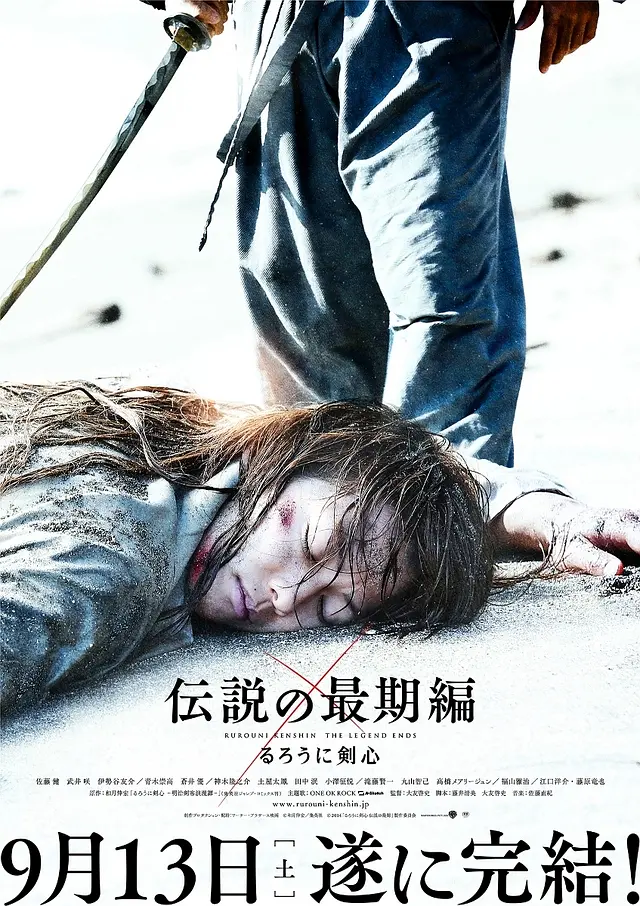 浪客剑心：传說的完結篇