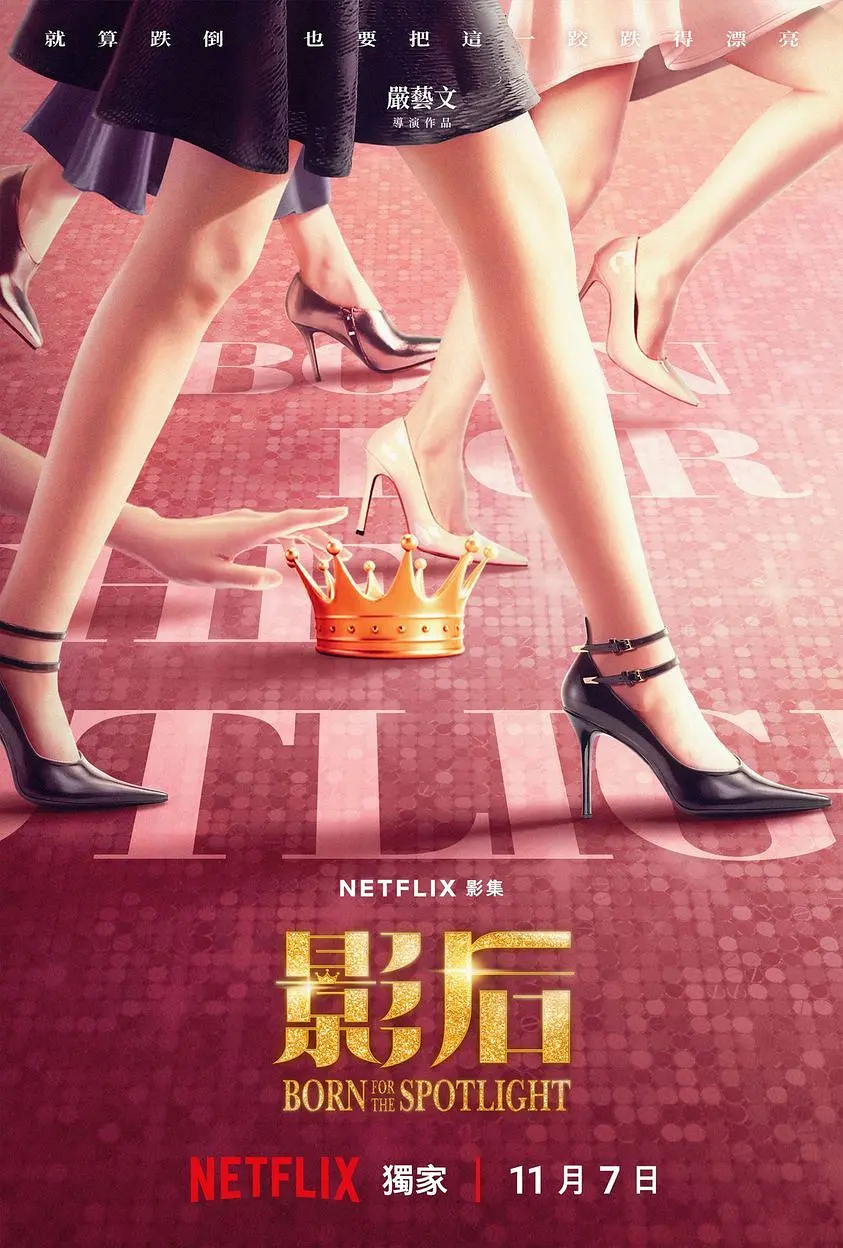 影後