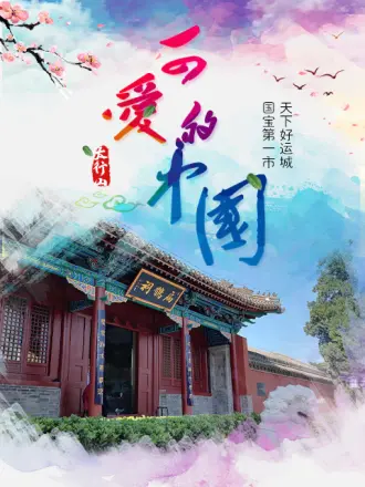 新西游黄河考古研学記