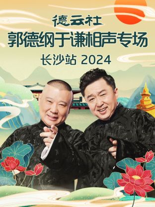 德云社郭德纲于谦相聲專场长沙站2024
