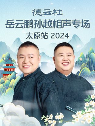 德云社岳云鹏孙越相聲專场贵阳站2024