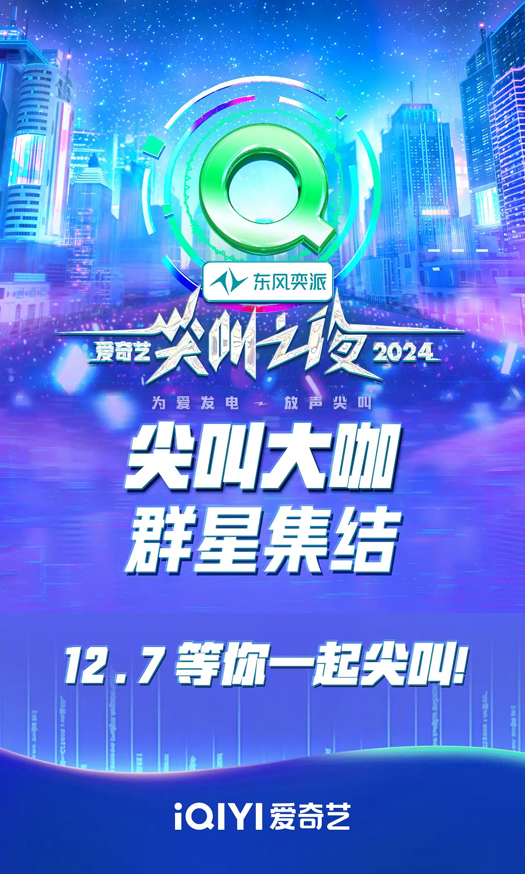 2024爱奇藝尖叫之夜