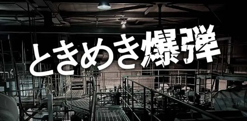 心跳炸彈