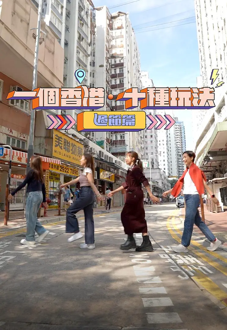 一个香港·十种玩法·过節篇