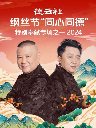 德云社纲丝節“同心同德”之特別奉献專场之一2024