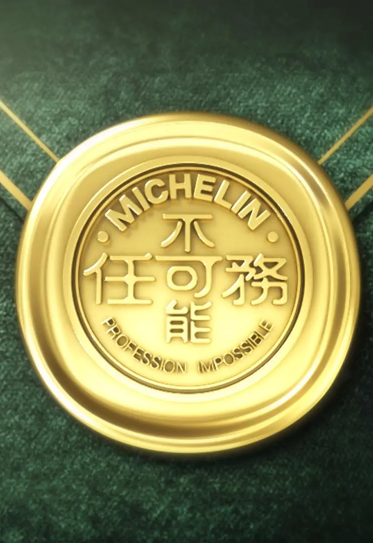 不可能任務第三季