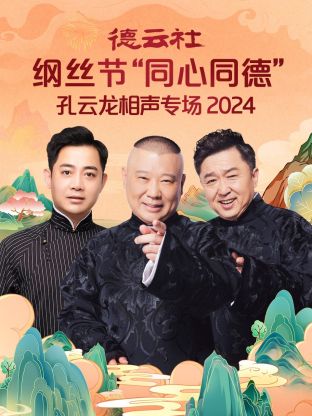 德云社纲丝節“同心同德”之孔云龙相聲專场2024