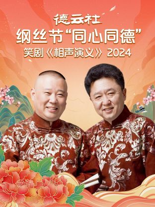德云社纲丝節“同心同德”之笑劇《相聲演义》2024