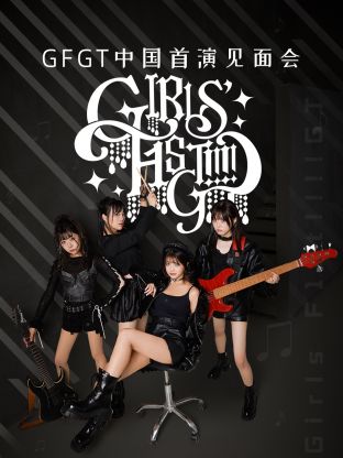 GFGT中國首演见面会
