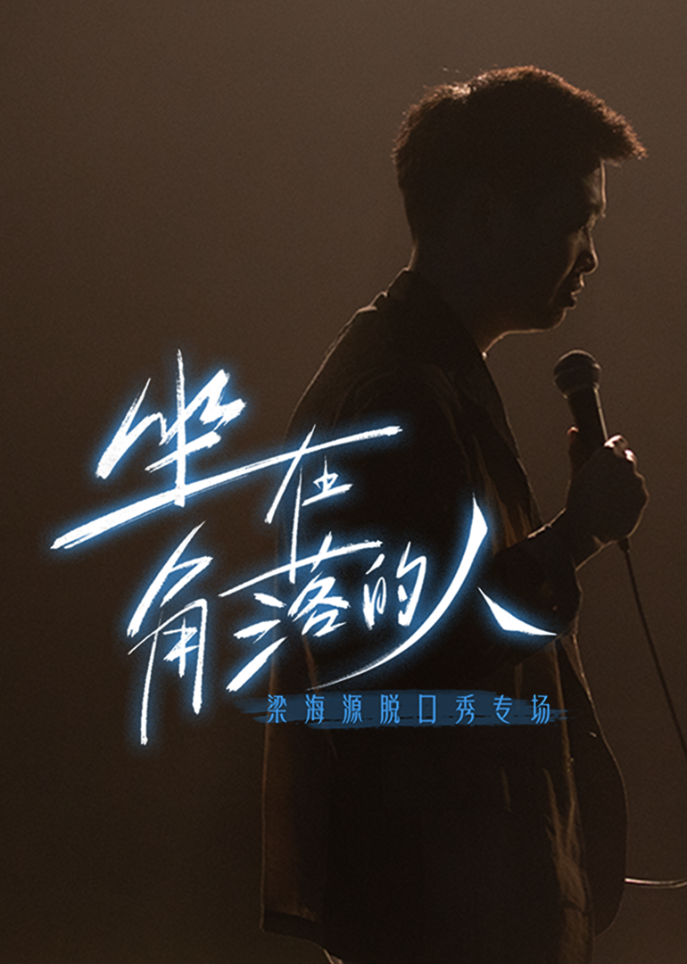 梁海源脱口秀專场：坐在角落的人