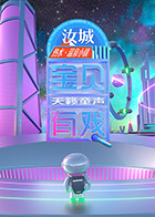 宝贝有戏·天籁童聲研学季