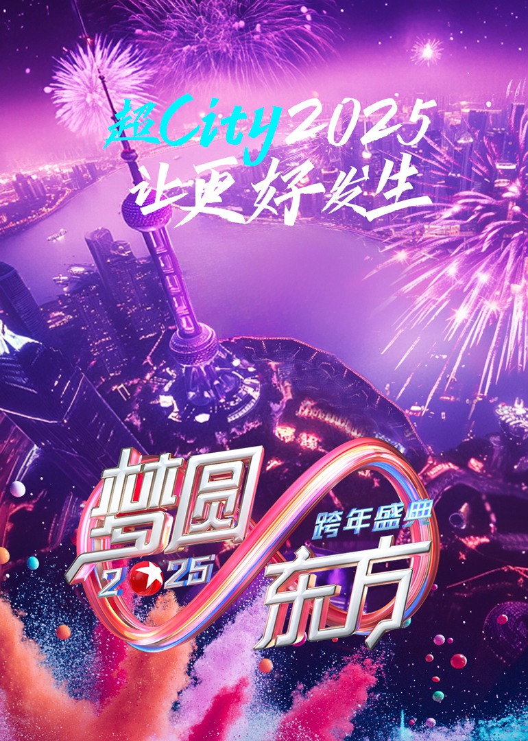 梦圆東方·2025東方卫視跨年盛典