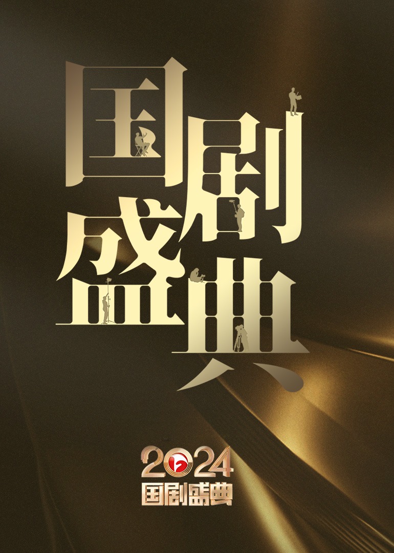 安徽卫視2024國劇盛典