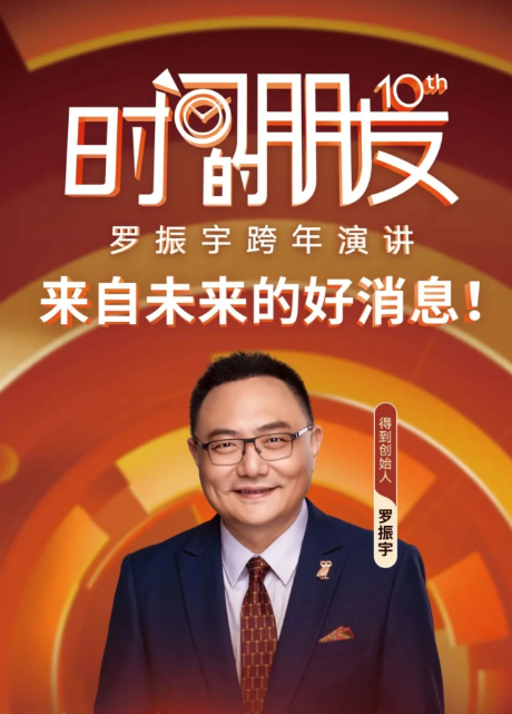 罗振宇2025“時间的朋友”跨年演讲