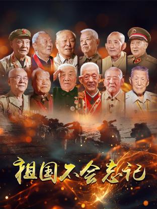祖國不会忘記