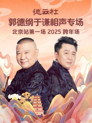 德云社郭德纲于谦相聲專场北京站第一场2025