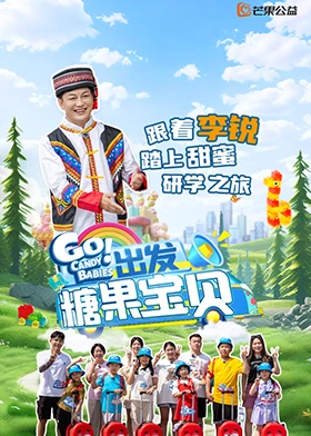 出發！糖果宝贝