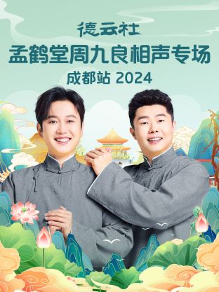德云社孟鹤堂周九良相聲專场成都站2024