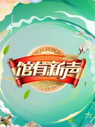 馆有新聲