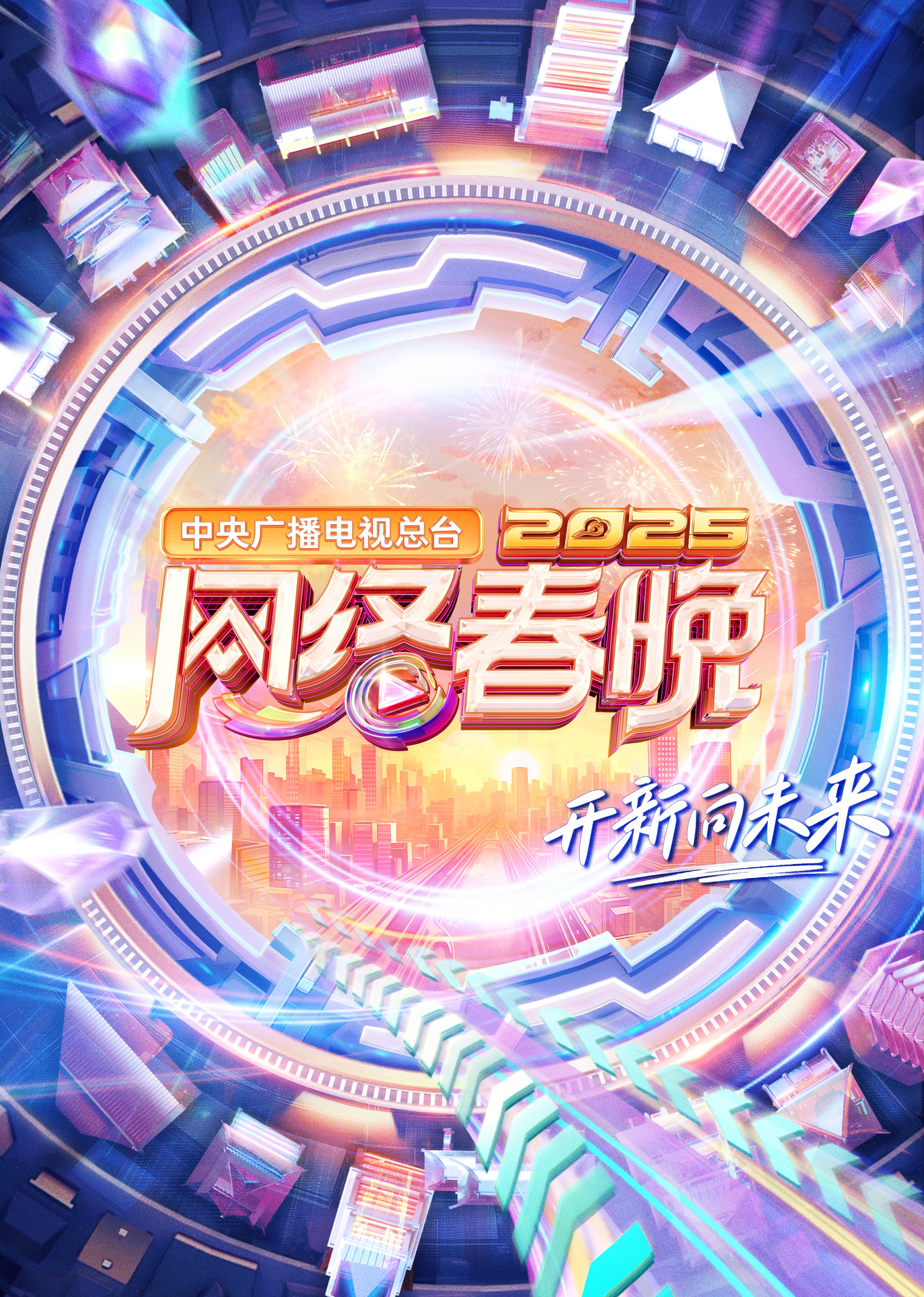 中央广播電視总臺2025網絡春晚
