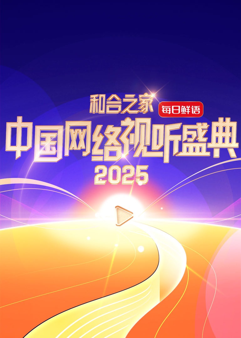 和合之家·2025中國網絡視听盛典