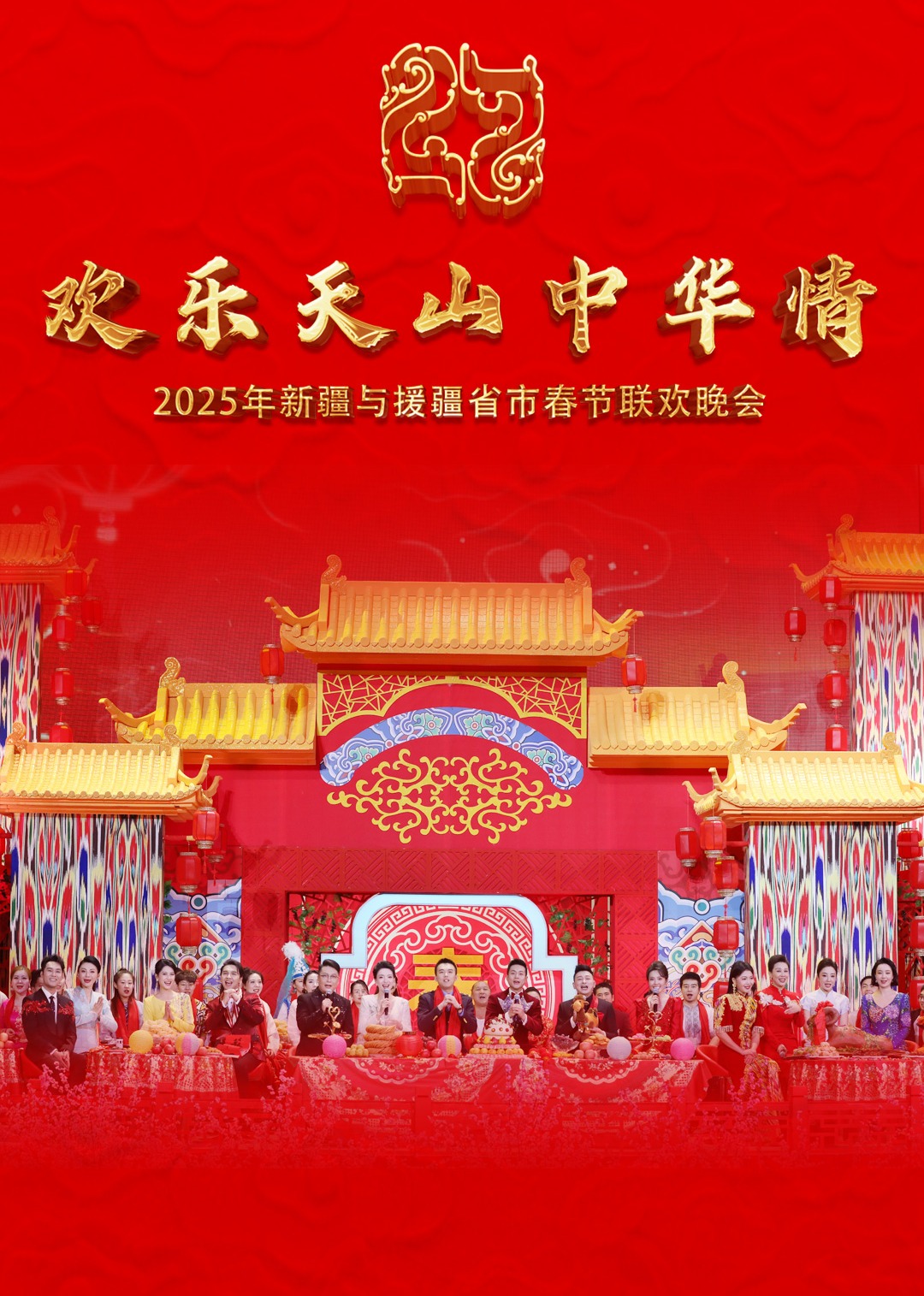 2025蛇年粵港澳大灣區春節晚会