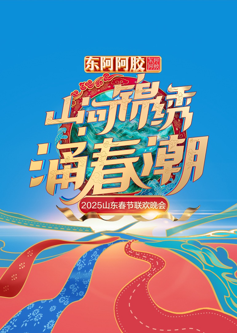 2025山東春節联欢晚会