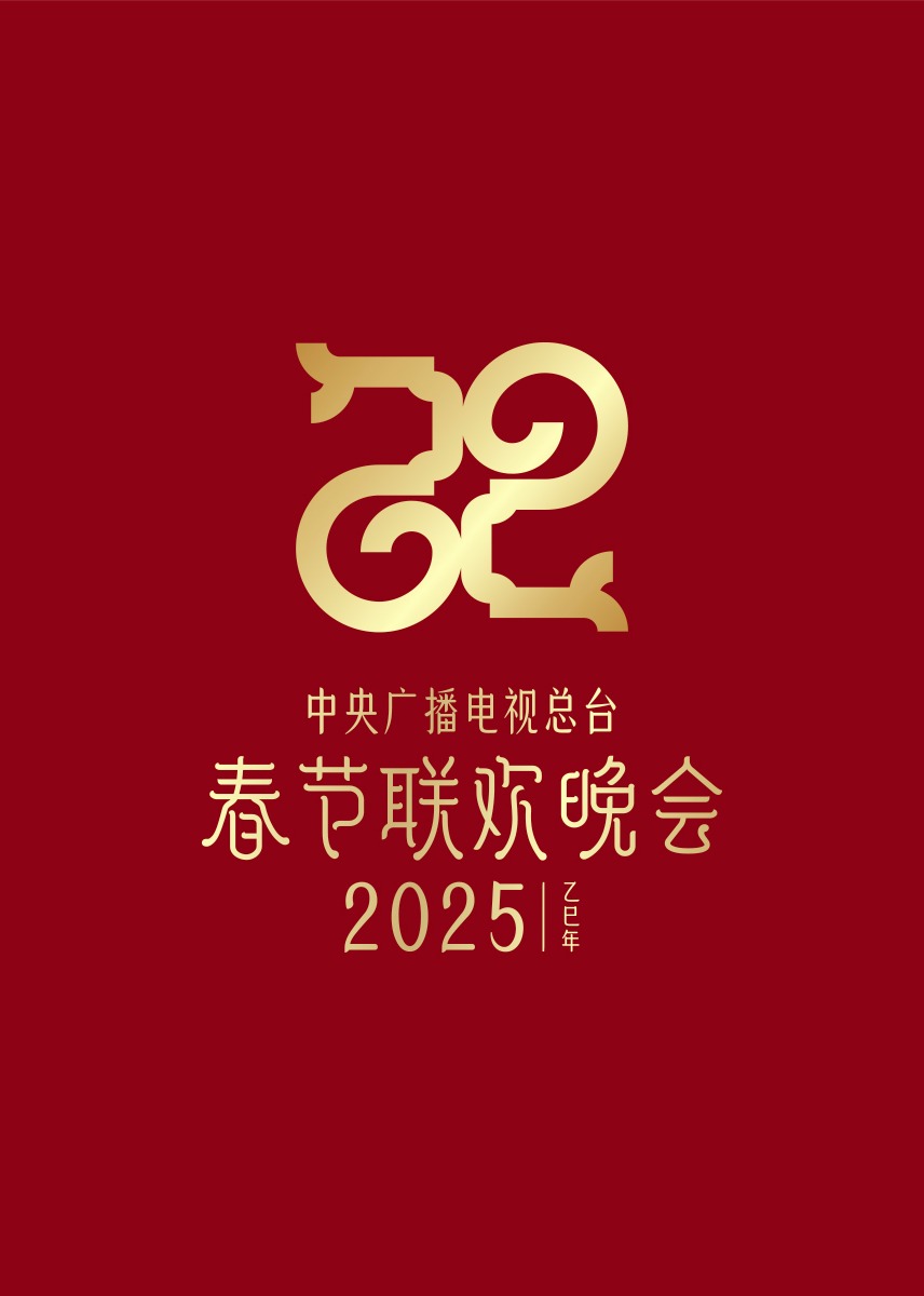 2025年中央广播電視总臺春節联欢晚会