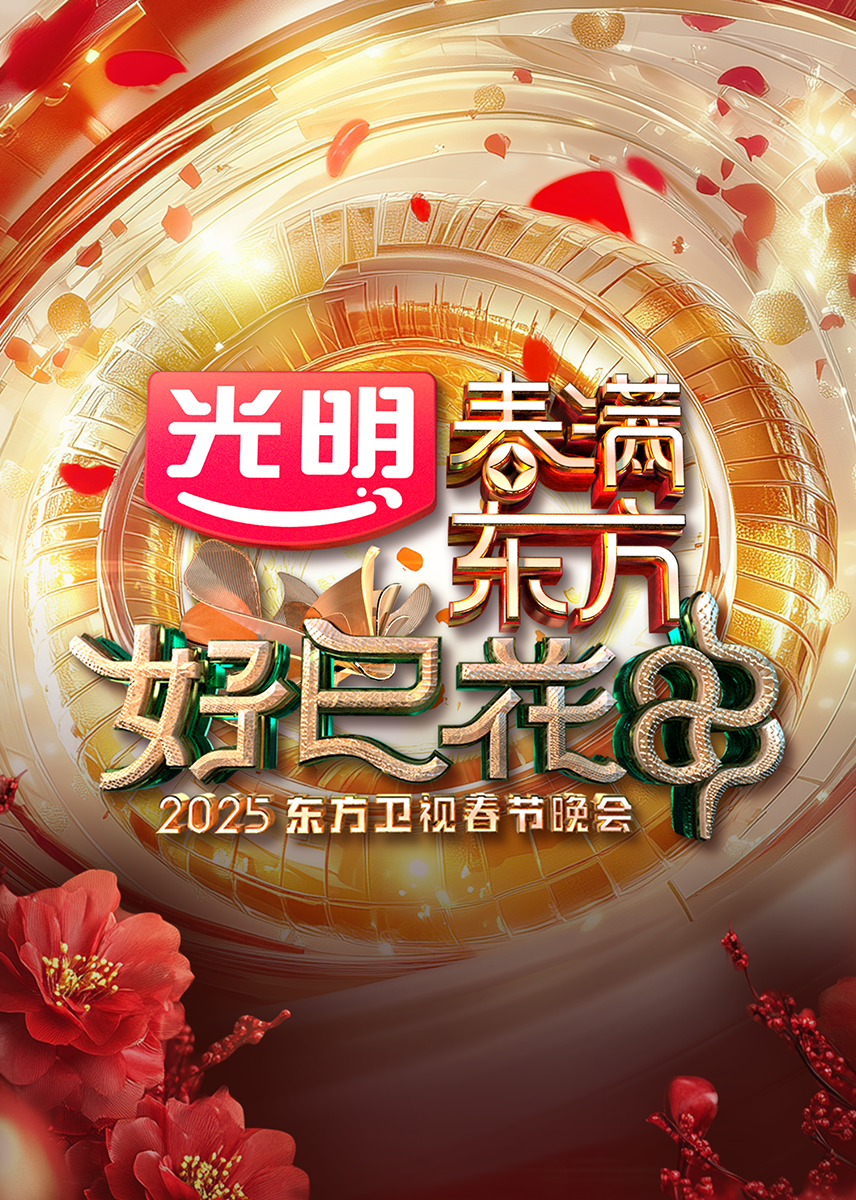 2025東方卫視春節晚会