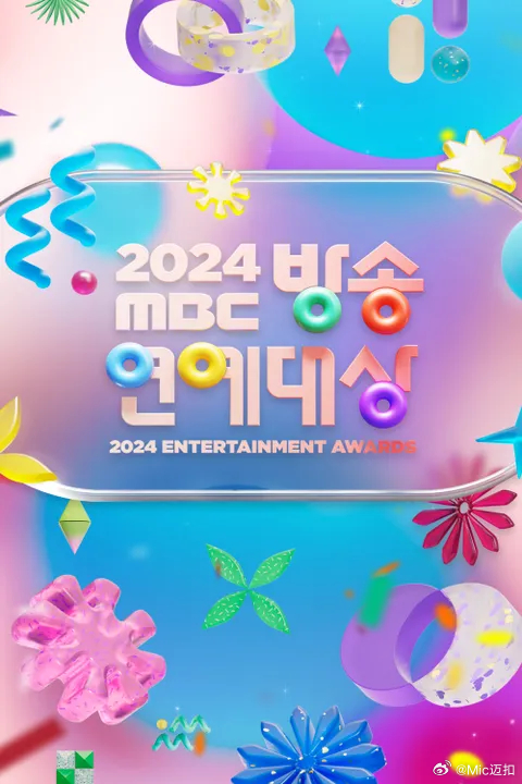 2024MBC演藝大赏
