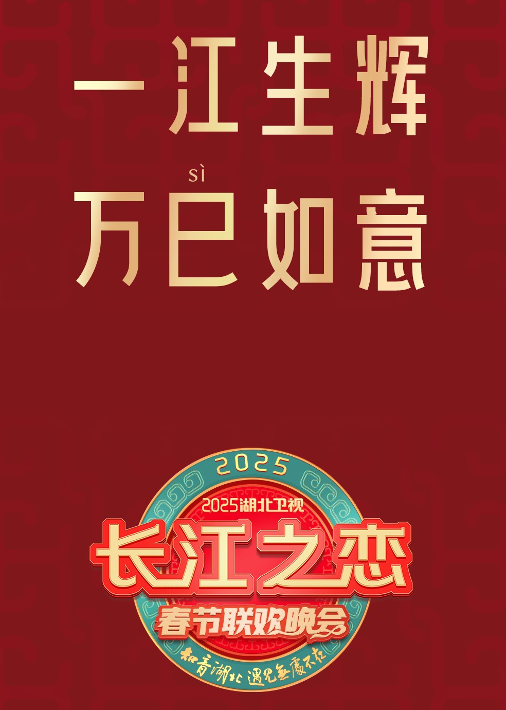 2025湖北卫視春節联欢晚会