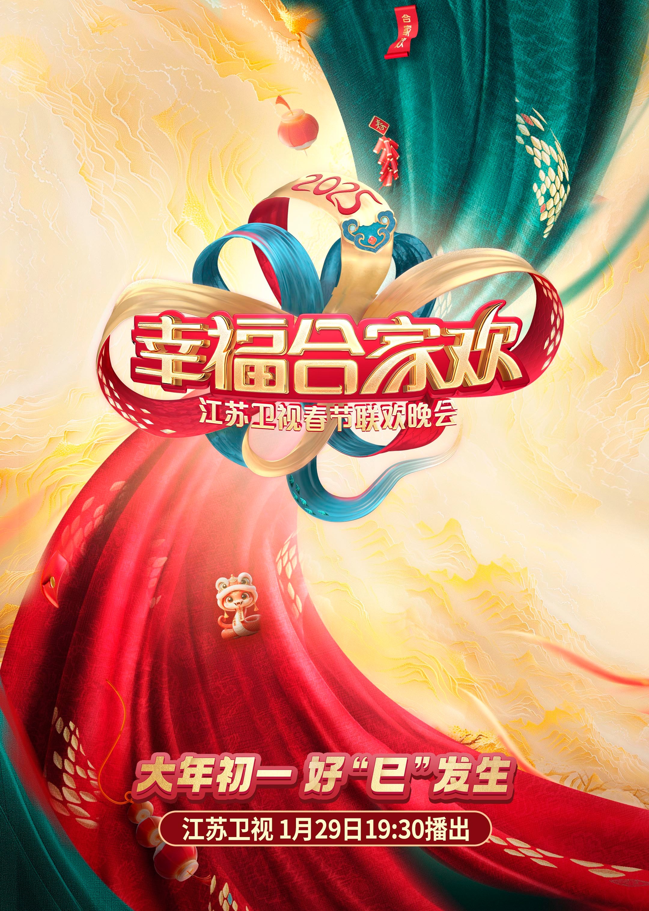 2025江苏卫視ai荔枝春節联欢晚会