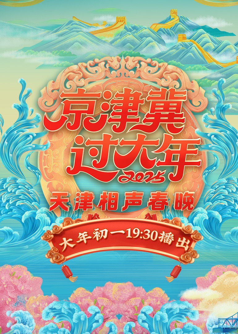 2025天津卫視相聲春晚
