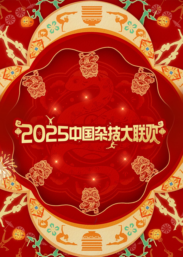 2025年中國杂技大联欢