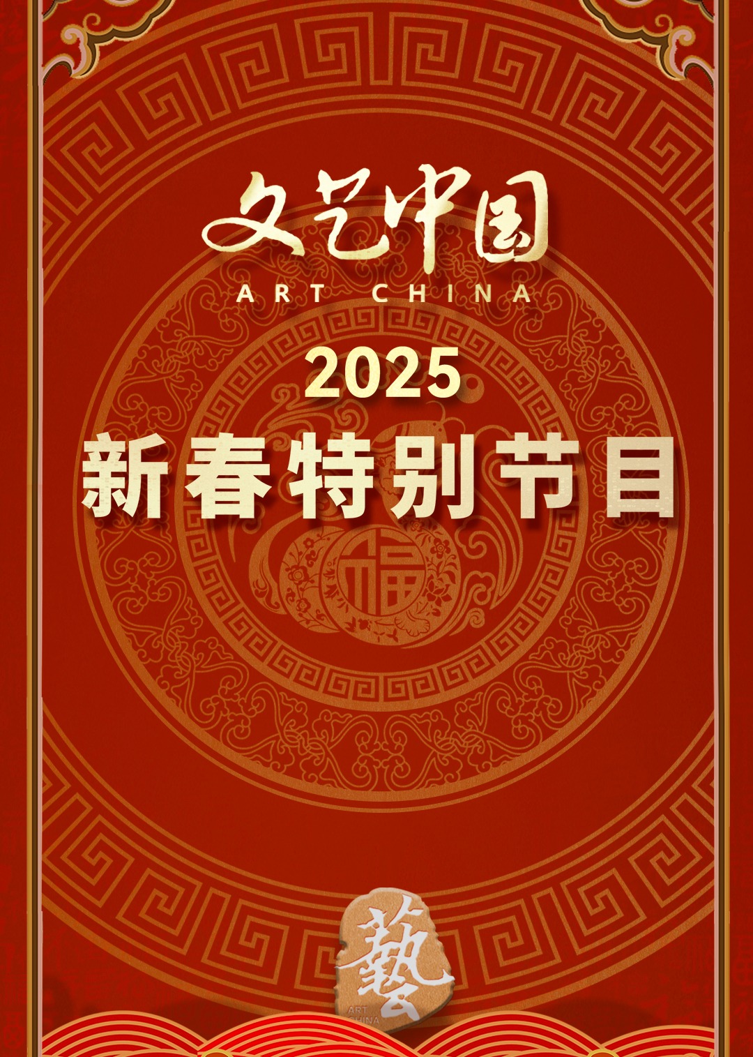 “文藝中國”2025年新春特別節目