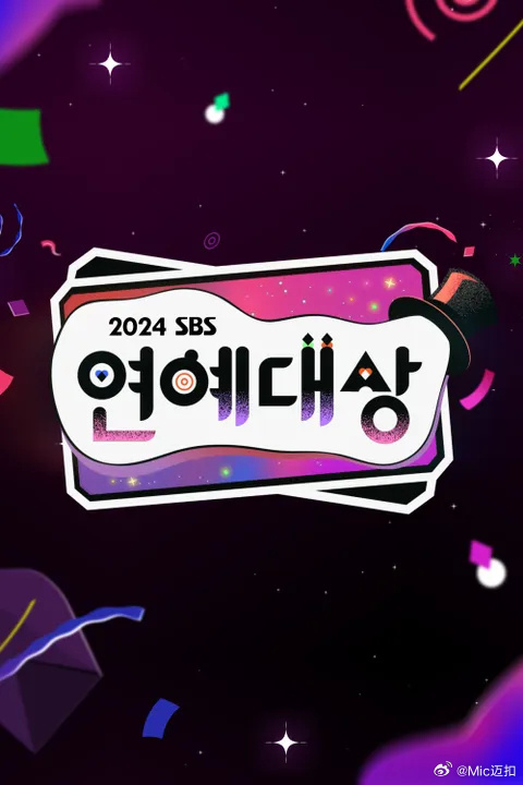 2024SBS演藝大赏